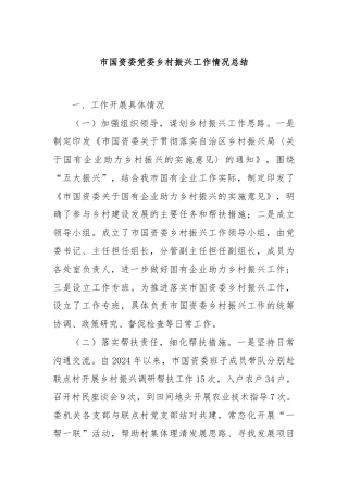 市国资委党委乡村振兴工作情况总结