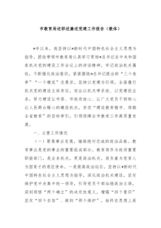 市教育局述职述廉述党建工作报告（教体）