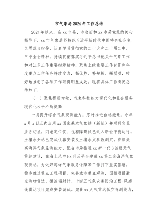 市气象局2024年工作总结