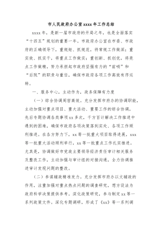 市人民政府办公室xxxx年工作总结