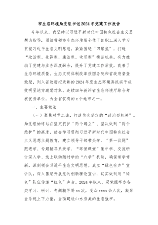 市生态环境局党组书记2024年党建工作报告
