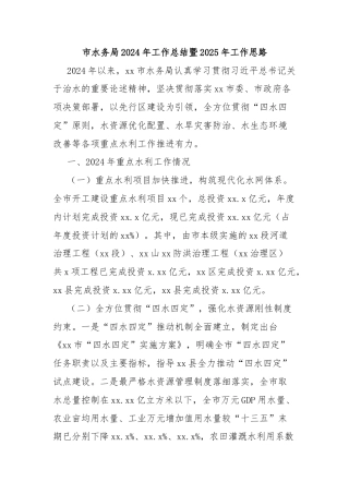市水务局2024年工作总结暨2025年工作思路