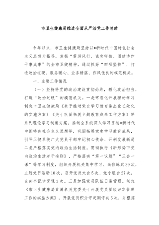 市卫生健康局推进全面从严治党工作总结