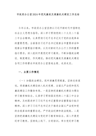 市政府办公室2024年党风廉政及清廉机关建设工作总结