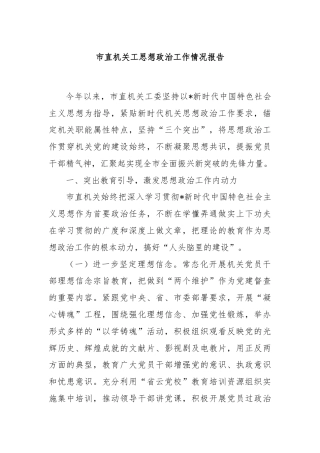 市直机关工思想政治工作情况报告