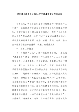 市住房公积金中心2024年党风廉政建设工作总结