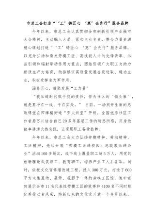 市总工会打造“‘工’铸匠心 ‘惠’企先行”服务品牌