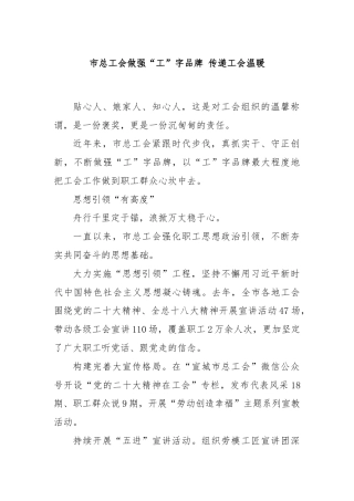 市总工会做强“工”字品牌 传递工会温暖