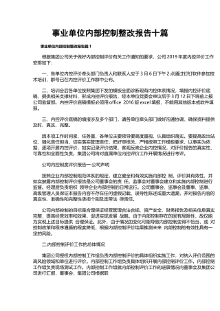 事业单位内部控制整改报告十篇