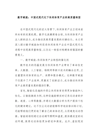 数字赋能：中国式现代化下休闲体育产业的高质量转型