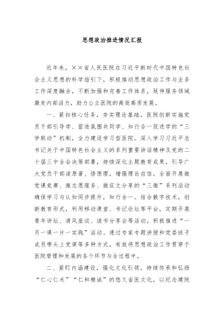 思想政治推进情况汇报