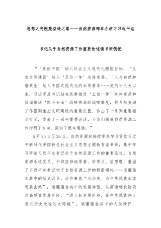 思想之光照亮奋进之路——自然资源部举办学习习近平总书记关于自然资源工作重要论述读书班侧记
