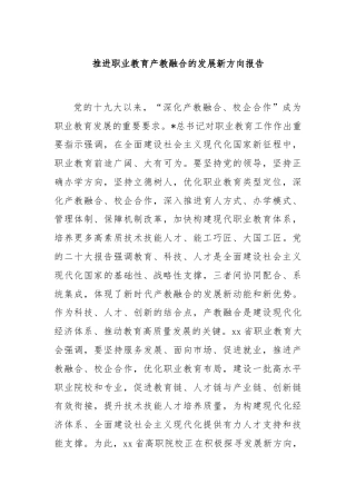 推进职业教育产教融合的发展新方向报告