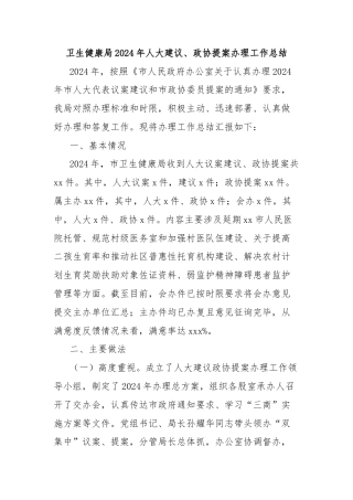 卫生健康局2024年人大建议、政协提案办理工作总结