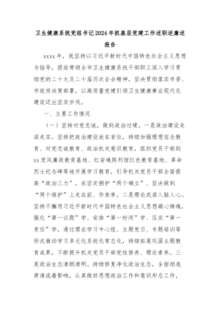 卫生健康系统党组书记2024年抓基层党建工作述职述廉述报