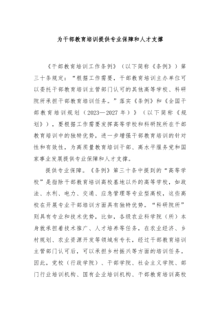 为干部教育培训提供专业保障和人才支撑