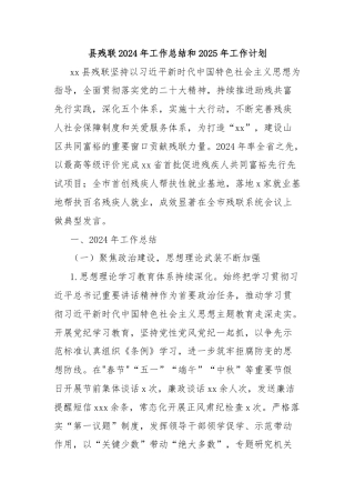 县残联2024年工作总结和2025年工作计划