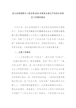 县公安局指挥中心党支部2024年落实全面从严治党主体责任工作情况报告