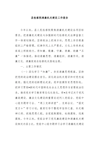 县检察院清廉机关建设工作报告