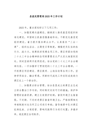 县流坑管理局2025年工作计划