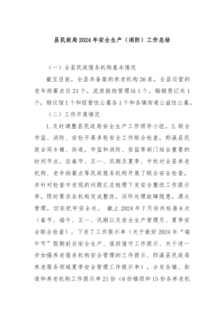 县民政局2024年安全生产（消防）工作总结
