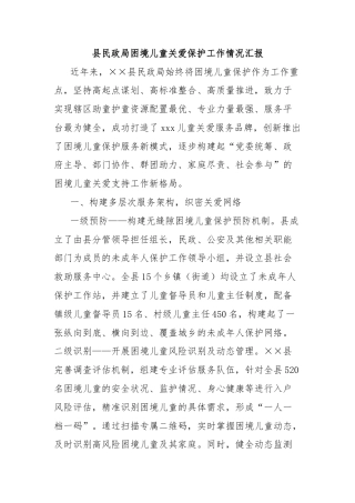 县民政局困境儿童关爱保护工作情况汇报