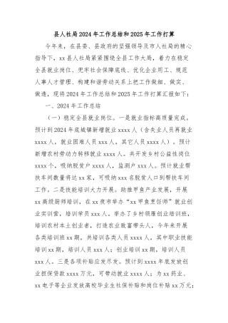 县人社局2024年工作总结和2025年工作打算