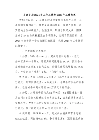 县商务局2024年工作总结和2025年工作打算