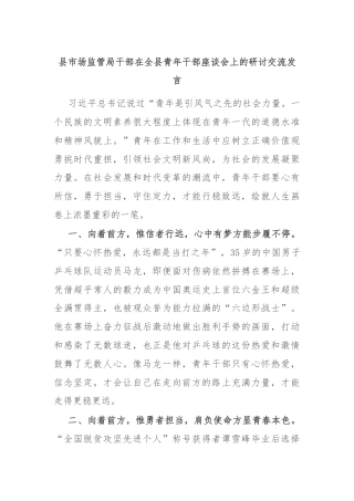 县市场监管局干部在全县青年干部座谈会上的研讨交流发言