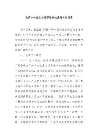 县委办公室主任述职述廉述党建工作报告