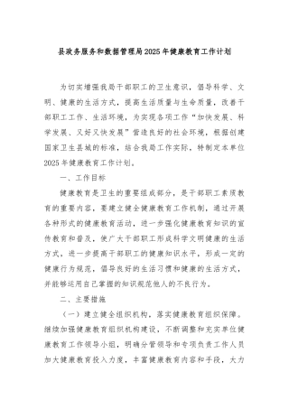 县政务服务和数据管理局2025年健康教育工作计划