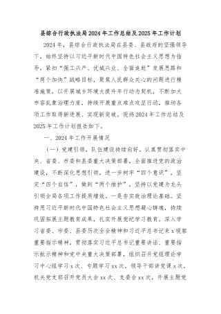 县综合行政执法局2024年工作总结及2025年工作计划
