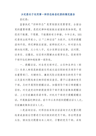 乡纪委关于运用第一种形态给县纪委的情况报告