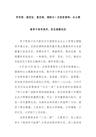 学思想、强党性、重实践、建新功丨自然资源部：在主题教育中真学真用，促发展解民忧