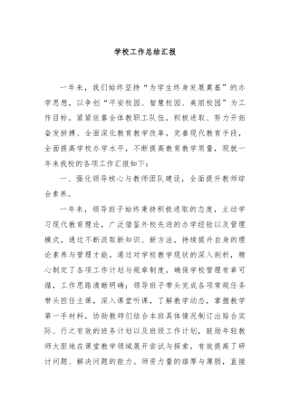 学校工作总结汇报