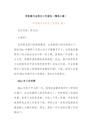 学校教代会校长工作报告（精选5篇）