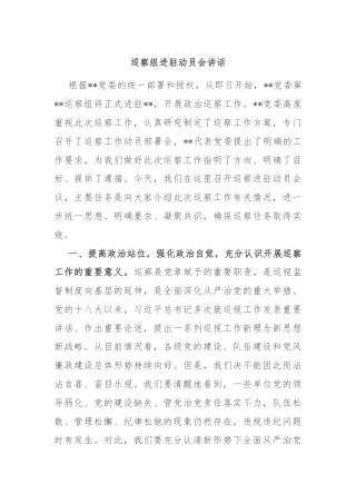 巡察组进驻动员会讲话