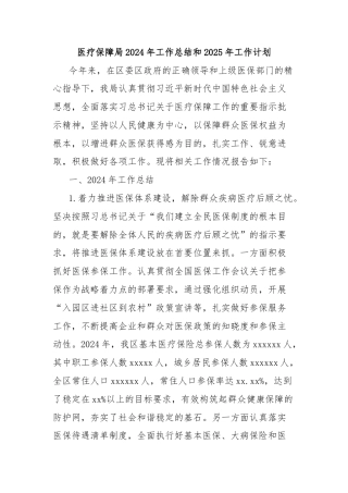 医疗保障局2024年工作总结和2025年工作计划