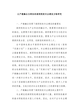 以产教融合为特征的高职院校专业建设方略研究