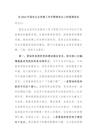 在2024年国有企业党建工作专题推进会上的强调讲话