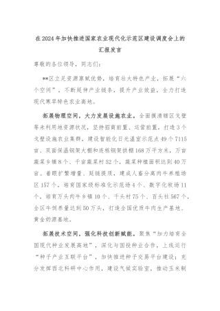 在2024年加快推进国家农业现代化示范区建设调度会上的汇报发言