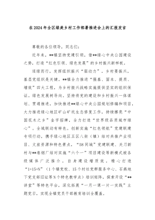 在2024年全区绿美乡村工作部署推进会上的汇报发言