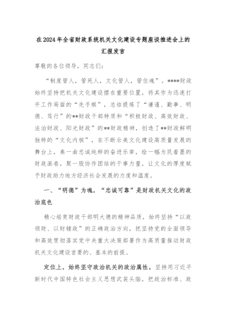 在2024年全省财政系统机关文化建设专题座谈推进会上的汇报发言