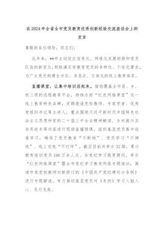 在2024年全省全市党员教育优秀创新经验交流座谈会上的发言