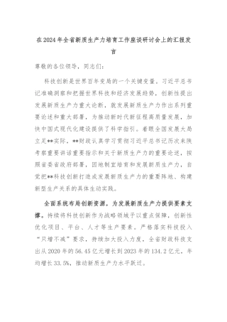在2024年全省新质生产力培育工作座谈研讨会上的汇报发言