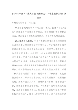 在2024年全市“党建引领 网格聚力”工作座谈会上的汇报发言