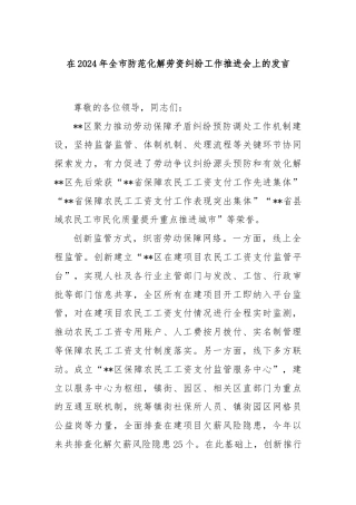 在2024年全市防范化解劳资纠纷工作推进会上的发言