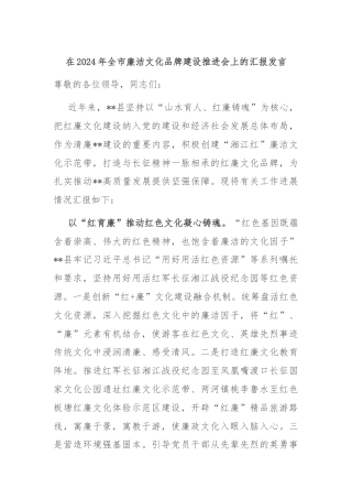 在2024年全市廉洁文化品牌建设推进会上的汇报发言