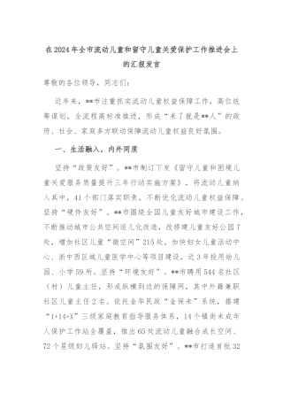 在2024年全市流动儿童和留守儿童关爱保护工作推进会上的汇报发言
