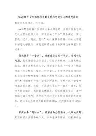 在2024年全市社保经办数字化转型会议上的典型发言